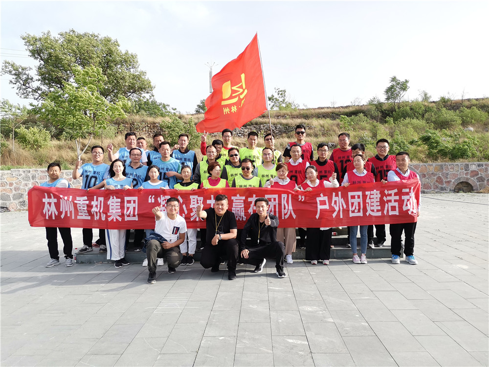 集團(tuán)公司組織開展“凝心聚力，贏在團(tuán)隊(duì)”的戶外團(tuán)建活動(dòng)